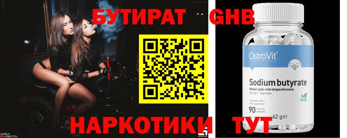 Бутират бутик Калуга